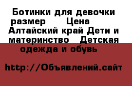 Ботинки для девочки размер 32 › Цена ­ 400 - Алтайский край Дети и материнство » Детская одежда и обувь   